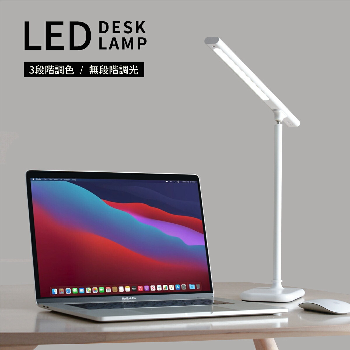 デスクライト LED