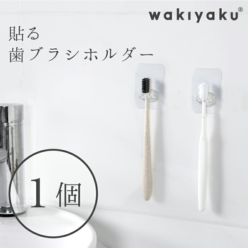 楽天市場 3個セット 貼ってはがせる 壁掛け 歯ブラシ ホルダー 歯磨きスタンド 歯ブラシ立て 鏡 収納 バスルーム 洗面所11月8日入荷予定 予約商品 ネコポス送料無料 えこじじいの店