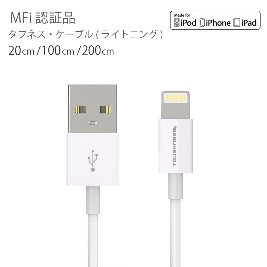   iphone 充電ケーブル 断線しにくい 認証 Lightning ケーブルMFI認証 ライトニングケーブル 1m 2m 20cm 選べる長さタフネスケーブル(R) 断線 丈夫iPhone XR iPhoneX ネコポス送料無料