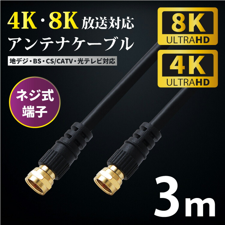 楽天市場 アンテナケーブル 3m 4k 8k 対応 ネジ式 4c 10mhz 3224mhz Hi Qケーブルネコポス送料無料 トナリの雑貨店