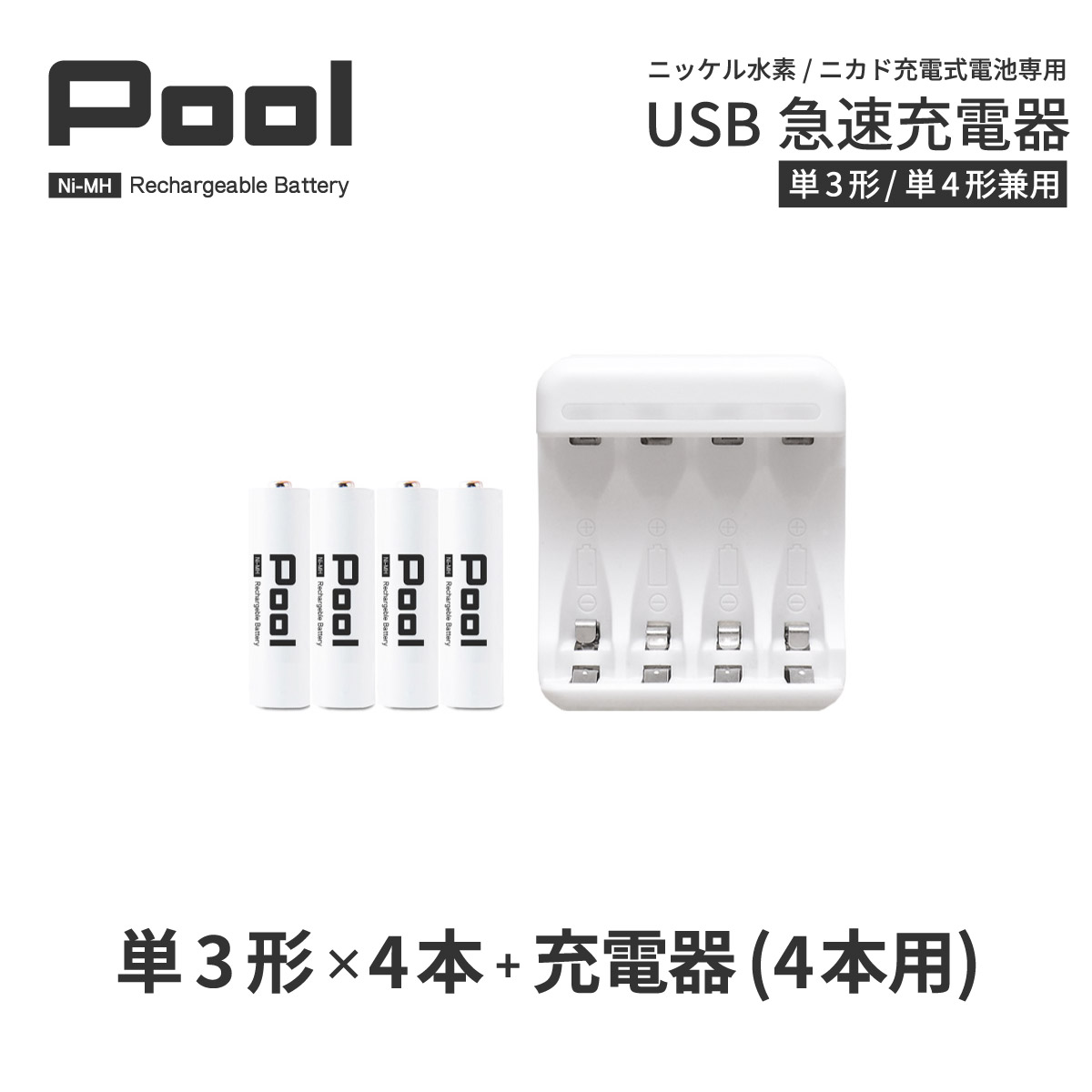 楽天市場 単3 充電池 充電器 充電器セット単3形 4本とusb充電器のセット Usb 急速充電器 エネループ を超える大容量 ニッケル水素電池 Pool プール 充電池 単3ネコポス送料無料 えこじじいの店