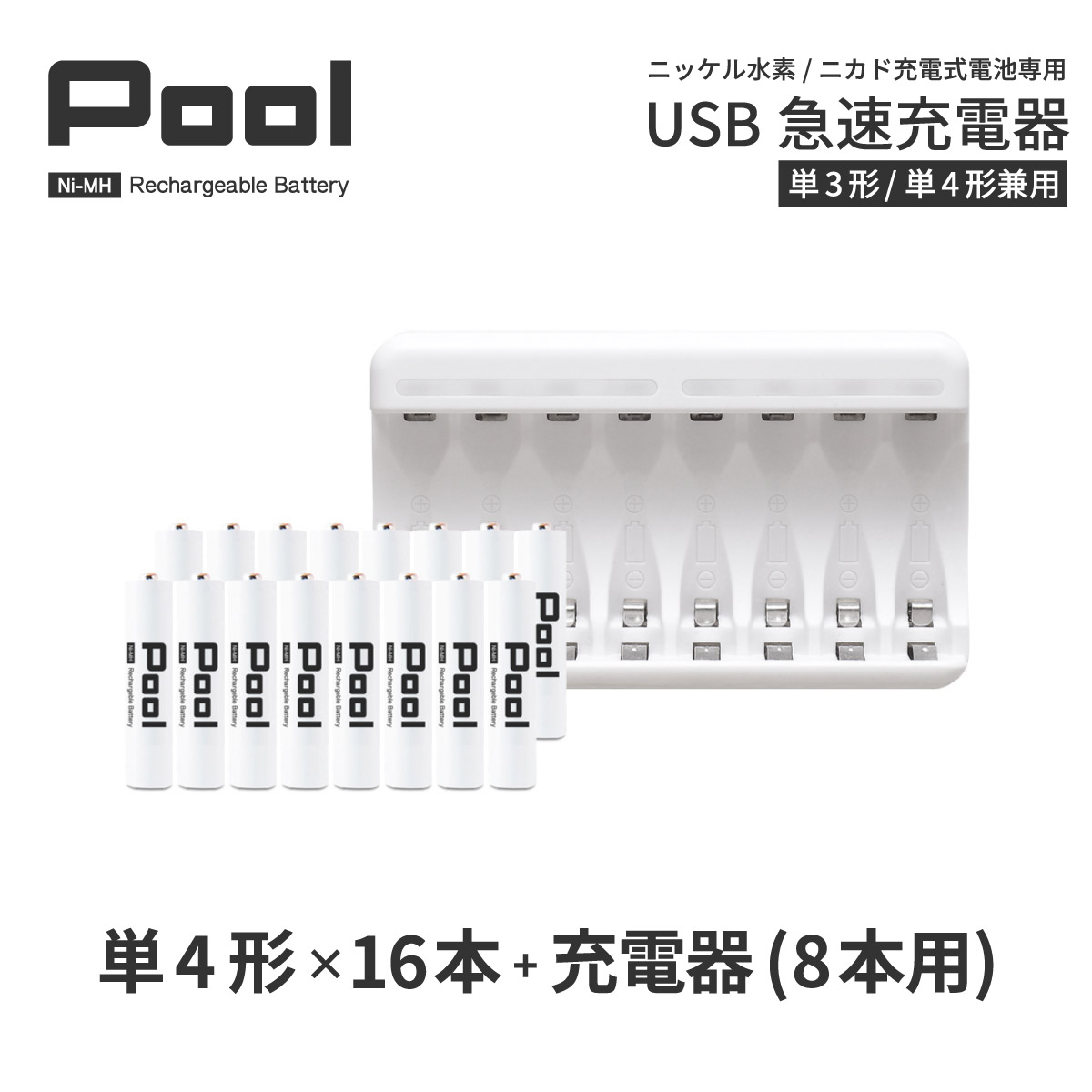 単4 充電池 充電器 充電器セット単4形 16本とUSB充電器のセット USB 急速充電器 エネループ を超える大容量 ニッケル水素電池 Pool プール 充電池 単4ネコポス送料無料