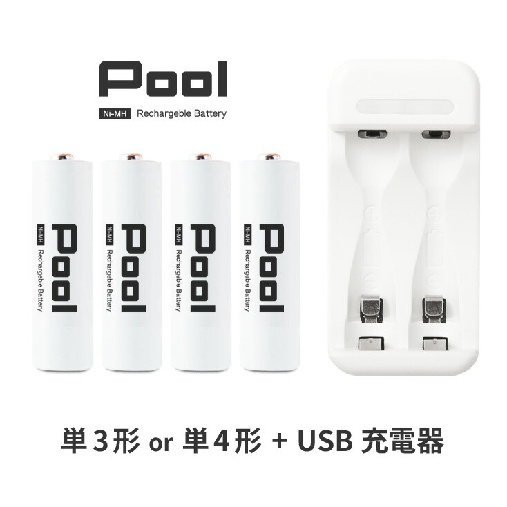 柔らかい 単3 単4 充電池 充電器 充電器セット単3形 または 単4形 4本とUSB充電器のセット USB 急速充電器 エネループ を超える大容量  ニッケル水素電池 Pool プール 単4電池 入門 ビギナーセット ネコポス送料無料