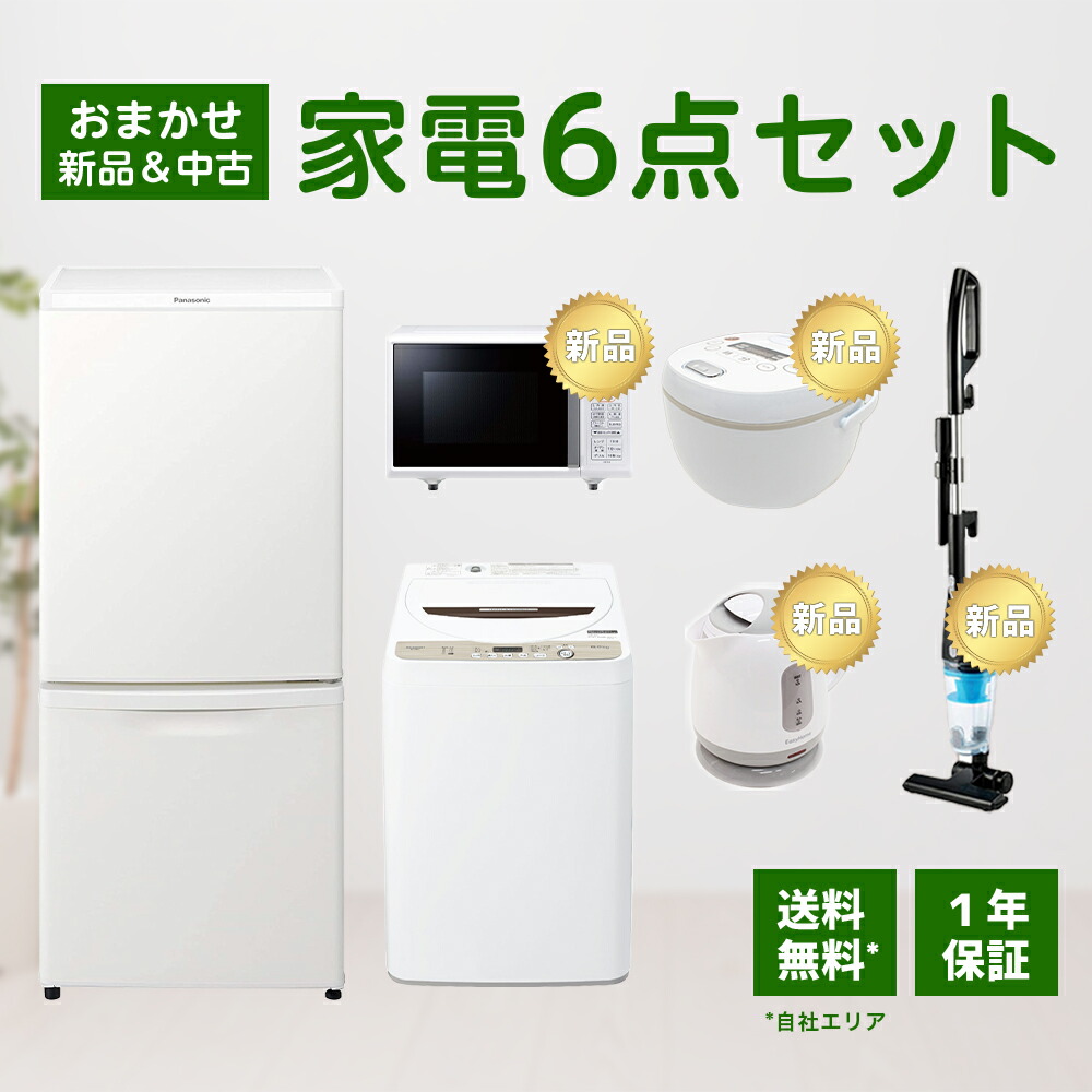 69％以上節約 家電セット 6点セット 冷蔵庫 洗濯機 電子レンジ ケトル