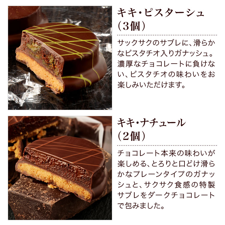 楽天市場 100セット限定 キキ ピスターシュ ナチュール 5個セット チョコレート 冷蔵便 チョコ ピスタチオ 濃厚 サブレ クッキー 贈り物 お菓子 スイーツ ギフト お取り寄せグルメ 高級 ブランド お洒落 有名パティシエ 通販 クリオロ