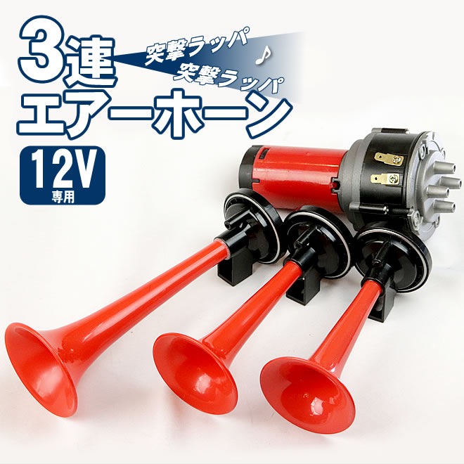 3連エアーホーン セット 12V パラリラ ヤンキーホーン（沖縄・離島は