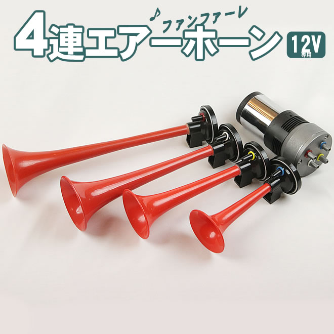 楽天市場】4連エアーホーン セット 12V ファンファーレ 旧車會 ラッパ 