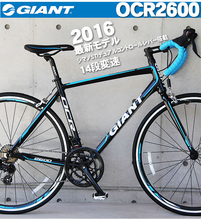 ジャイアント ロードバイク 2016 自転車 GIANT 700C STI シマノ14段変速 OCR2600 自転車 通販【1ページ】｜Ｇランキング