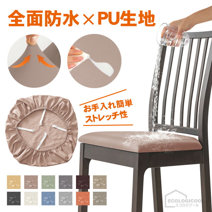 楽天市場】椅子カバー チェアカバー 座面 防水 PU 椅子 1点 撥水性