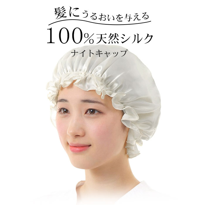 ナイトキャップ シルク100 美髪 ロング シルクキャップ かわいい おやすみキャップ ナイト レディース ロングヘア 帽子 シルク