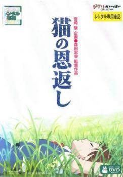 【中古】猫の恩返し／ギブリーズ episode2 [レンタル落ち] レンタル落ち 中古 DVD画像