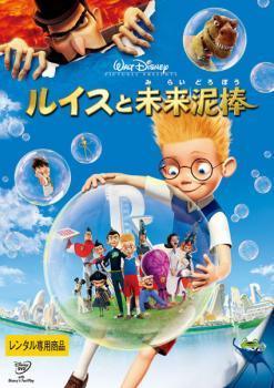 【中古】 ルイスと未来泥棒 [レンタル落ち] [DVD]画像