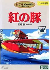 【中古】紅の豚 [レンタル落ち] レンタル落ち 中古 DVD画像