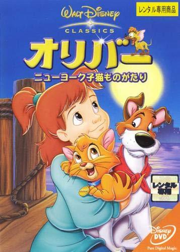 【中古】DVD　オリバー ニューヨーク子猫ものがたり [レンタル落ち] レンタル落ち 中古 DVD画像