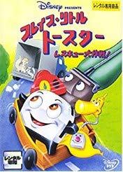楽天市場】北米版DVD！【ブレイブ・リトルトースター レスキュー