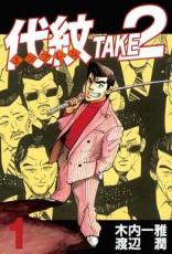 代紋TAKE2 全62巻完結（ヤングマガジンコミックス） （コミック） 全巻セット 楽天市場】【中古】代紋TAKE2 全62巻完結(ヤングマガジン
