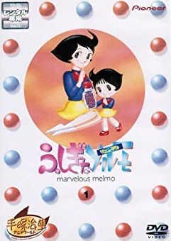 【中古】 ふしぎなメルモ リニューアル (5巻セット) [レンタル落ち] [DVD]｜エコロジーモール