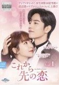 【中古】 これから先の恋 (15巻セット) (日本語吹替なし) [レンタル落ち] [DVD]｜エコロジーモール