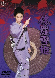 楽天市場】新品北米版Blu-ray！＜『修羅雪姫』『修羅雪姫 怨み