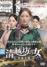 【中古】 清越坊の女たち 当家主母 せいえつぼう (20巻セット) 【字幕】 [レンタル落ち] [DVD]｜エコロジーモール