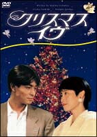【中古】 クリスマス・イヴ (4巻セット) [レンタル落ち] [DVD]｜エコロジーモール