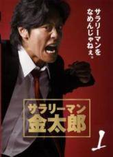 【中古】 サラリーマン 金太郎 主演：永井大 (10巻セット) シーズン1・2 [レンタル落ち] [DVD]｜エコロジーモール