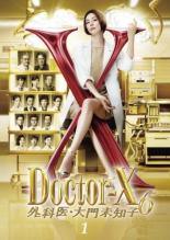 【中古】 ドクターＸ 外科医・大門未知子 ６ (５巻セット)第１話～第１０話 最終 [レンタル落ち] [DVD]｜エコロジーモール