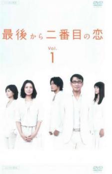 【中古】 最後から二番目の恋 6巻＋続 6巻＋2012秋 (13巻セット) [レンタル落ち] [DVD]｜エコロジーモール