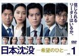 【中古】 日本沈没 希望のひと (５巻セット) [レンタル落ち] [DVD]｜エコロジーモール