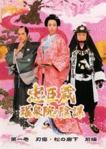 【中古】 忠臣蔵 瑤泉院の陰謀 (4巻セット) [レンタル落ち] [DVD]｜エコロジーモール