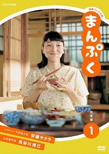 【中古】 連続テレビ小説 まんぷく 完全版 (13巻セット) [レンタル落ち] [DVD]｜エコロジーモール 11,005円