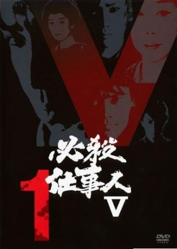 楽天市場】必殺仕事人V 激闘編 上巻 [DVD] 新品 : クロソイド屋 楽天市場店