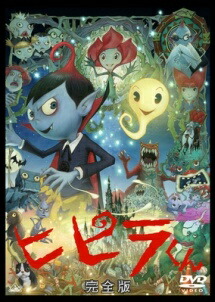 【中古】 ヒピラくん 完全版 [レンタル落ち] [DVD]画像