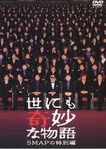 【中古】 世にも奇妙な物語 (16巻セット) SMAP ,15周年 ,2006 秋 ,2007 春 ,秋 ,2008 春 ,秋 ,2009 春 ,秋 ,20周年スペシャル 春 ,秋 ,21世紀 ,2011 秋 ,2012 春 ,秋 ,2013 春 [レンタル落ち] [DVD]｜エコロジーモール