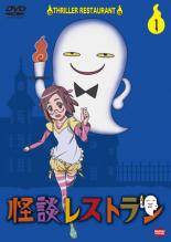 【中古】 怪談レストラン (6巻セット) [レンタル落ち] [DVD]｜エコロジーモール