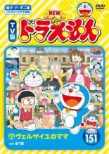 【中古】 NEW TV版 ドラえもん (10巻セット)151、152、153、154、155、156、157、158、159、160 [レンタル落ち] [DVD]｜エコロジーモール