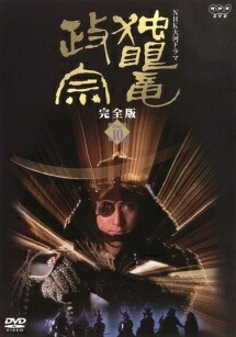 【中古】 独眼竜政宗 完全版 10 [レンタル落ち] [DVD]｜エコロジーモール