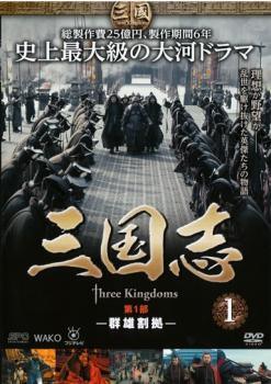 【中古】 三国志 Three Kingdoms (48巻セット) 第 1,2,3,4,5,6,7 部 コンプリート [レンタル落ち] [DVD]｜エコロジーモール