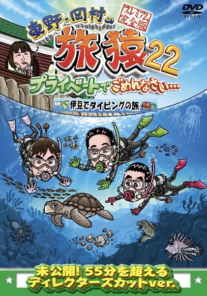 【中古】 東野・岡村の旅猿22 プライベートでごめんなさい&hellip; (6巻セット) 伊豆,歴史巡り,長崎,石垣島,スペシャル1,2 [レンタル落ち] [DVD]｜エコロジーモール