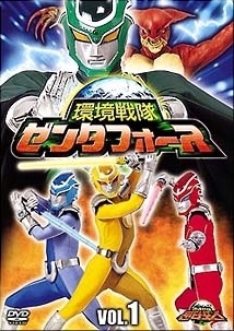 【中古】 環境戦隊 ゼンタフォース (7巻セット) [レンタル落ち] [DVD]｜エコロジーモール