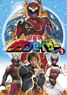 【中古】 超星神グランセイザー (13巻セット) [レンタル落ち] [DVD]｜エコロジーモール