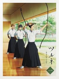 【中古】 ツルネ -風舞高校弓道部- (全7巻セット) [レンタル落ち] [DVD]｜エコロジーモール 27,094円