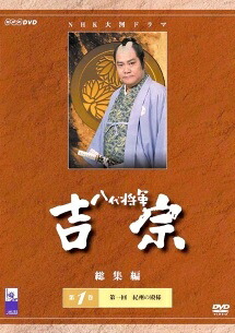 【中古】 八代将軍 吉宗 総集編 1 [レンタル落ち] [DVD]｜エコロジーモール