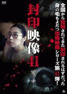 【中古】 封印映像 (10巻セット) 41,42,43,44,45,46,47,48,49,50 [レンタル落ち] [DVD]｜エコロジーモール