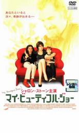 【バーゲンセール】【中古】DVD▼マイ・ビューティフル・ジョー レンタル落ち画像