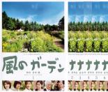 【バーゲンセール】【中古】DVD▼風のガーデン(6枚セット)第1話～最終話 レンタル落ち