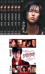 【バーゲンセール】【中古】DVD▼クロサギ(7枚セット)第一話～最終話と映画クロサギのセット レンタル落ち