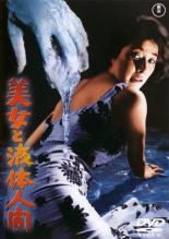 【バーゲンセール】【中古】DVD▼美女と液体人間 レンタル落ち画像