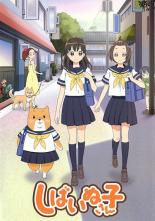 【バーゲンセール】【中古】DVD▼しばいぬ子さん レンタル落ち画像