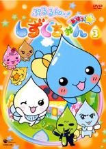 【バーゲンセール】【中古】DVD▼ぷるるんっ!しずくちゃん あはっ☆ 3(第9話〜第12話) レンタル落ち画像
